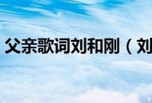父親歌詞劉和剛（劉和剛版本父親完整歌詞）