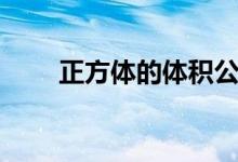 正方體的體積公式（正方體的體積）