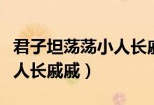君子坦蕩蕩小人長(zhǎng)戚戚怎么讀（君子坦蕩蕩小人長(zhǎng)戚戚）