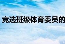 競(jìng)選班級(jí)體育委員的四個(gè)理由（演講稿范文）