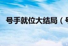 號手就位大結(jié)局（號手就位大結(jié)局是什么）