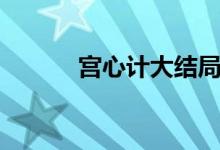 宮心計(jì)大結(jié)局（有多少人看過）