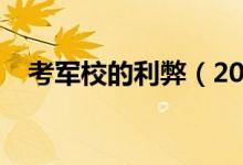 考軍校的利弊（2022考軍校到底好不好）