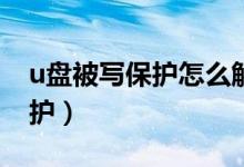 u盤被寫保護怎么解除（怎么解決U盤被寫保護）