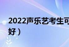 2022聲樂藝考生可以考什么大學(xué)（哪些大學(xué)好）