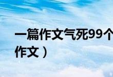 一篇作文氣死99個老師（史上最牛爆笑零分作文）