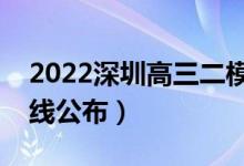 2022深圳高三二模分數(shù)線是多少（二模分數(shù)線公布）