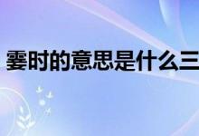 霎時(shí)的意思是什么三年級(jí)上冊(cè)（霎時(shí)的意思）