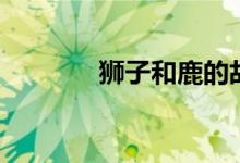 獅子和鹿的故事（獅子和鹿）