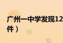 廣州一中學發(fā)現(xiàn)125座古墓（出土文物近500件）
