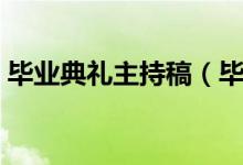 畢業(yè)典禮主持稿（畢業(yè)典禮主持詞最新范文）