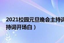 2021校園元旦晚會(huì)主持詞開場(chǎng)白（2022年校園元旦晚會(huì)主持詞開場(chǎng)白）