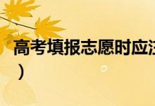 高考填報志愿時應(yīng)注意哪些事項（有什么技巧）