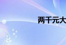 兩千元大寫（兩千元）