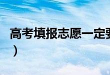 高考填報志愿一定要用電腦嗎（手機能填報嗎）