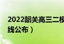 2022韶關(guān)高三二模分數(shù)線是多少（二模分數(shù)線公布）