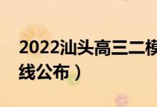 2022汕頭高三二模分數(shù)線是多少（二模分數(shù)線公布）