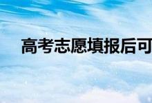 高考志愿填報(bào)后可以修改嗎（怎樣修改）