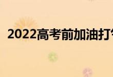 2022高考前加油打氣的話（高考沖刺語錄）