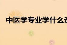 中醫(yī)學專業(yè)學什么課程（就業(yè)方向有哪些）