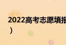 2022高考志愿填報(bào)卡有必要買嗎（值得買嗎）