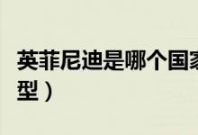 英菲尼迪是哪個國家的（英菲尼迪都有什么車型）
