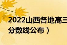 2022山西各地高三一模分數(shù)線是多少（一模分數(shù)線公布）