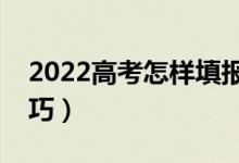 2022高考怎樣填報(bào)志愿和選專業(yè)（有什么技巧）