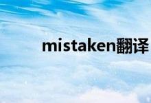 mistaken翻譯（mistake可數(shù)嗎）