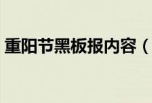 重陽節(jié)黑板報內容（重陽節(jié)黑板報內容精選）