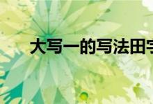 大寫一的寫法田字格（大寫一怎么寫）