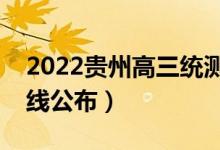 2022貴州高三統(tǒng)測分數(shù)線是多少（統(tǒng)測分數(shù)線公布）