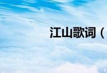 江山歌詞（江山歌曲簡介）