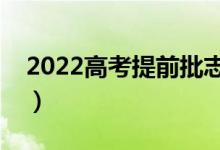 2022高考提前批志愿怎樣填報(bào)（有什么技巧）