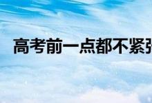 高考前一點(diǎn)都不緊張正常嗎（不緊張好嗎）