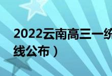 2022云南高三一統(tǒng)分數(shù)線是多少（一統(tǒng)分數(shù)線公布）