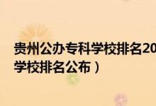 貴州公辦專科學(xué)校排名2021最新排名（2022貴州十大?？茖W(xué)校排名公布）
