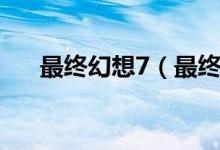 最終幻想7（最終幻想7種子獲得方法）