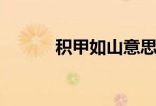 積甲如山意思（積甲如山解釋）