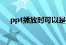 ppt播放時可以是窗口模式嗎（怎么做）