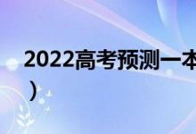 2022高考預測一本線新疆（多少分能上一本）