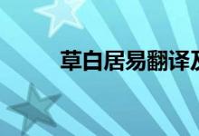 草白居易翻譯及賞析（草白居易）