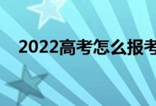 2022高考怎么報(bào)考志愿（填報(bào)志愿技巧）