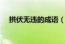 拱伏無(wú)違的成語(yǔ)（拱伏無(wú)違的成語(yǔ)意思）