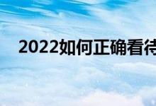 2022如何正確看待高職院校（怎么填報(bào)）