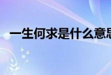 一生何求是什么意思（一生何求歌曲介紹）