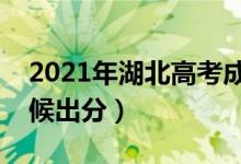 2021年湖北高考成績(jī)查詢時(shí)間安排（什么時(shí)候出分）