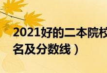 2021好的二本院校有哪些（全國二本大學排名及分數(shù)線）
