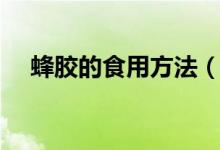 蜂膠的食用方法（蜂膠的食用方法介紹）