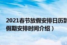 2021春節(jié)放假安排日歷到底是怎么放假的（2021春節(jié)法定假期安排時間介紹）